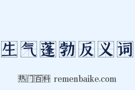 生气蓬勃反义词是什么意思的图片
